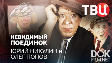 Невидимый поединок. Юрий Никулин и Олег Попов (2026)