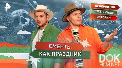 Невероятно интересные истории. Смерть как праздник (16.12.2025)