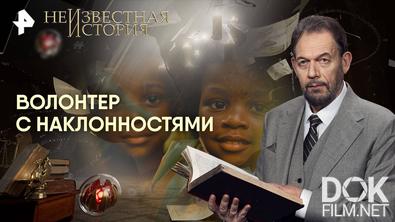 Неизвестная история. Волонтер с наклонностями (2025)