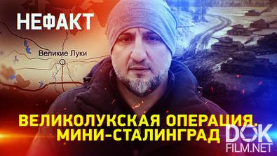 Не факт! Великолукская операция. Мини-Сталинград (2026)