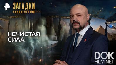 Загадки человечества с Олегом Шишкиным. Нечистая сила (23.09.2026)