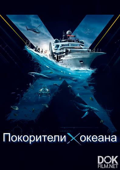 Покорители океана/ OceanXplorers (2024)