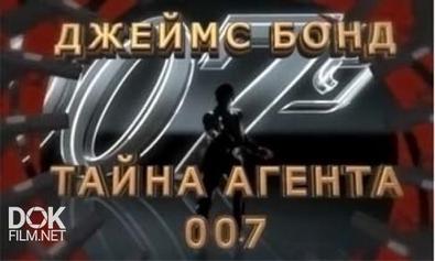Джеймс Бонд. Тайна Агента 007 (2013)