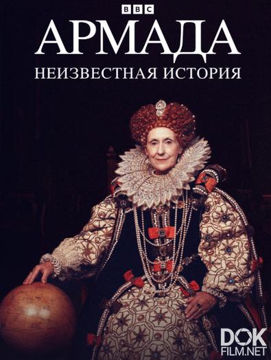 Армада. Неизвестная история/ Armada: The Untold Story (2015)