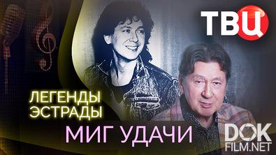 Легенды эстрады. Миг удачи (2026)