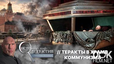 Исторический детектив с Николаем Валуевым. Теракты в храме коммунизма (2026)