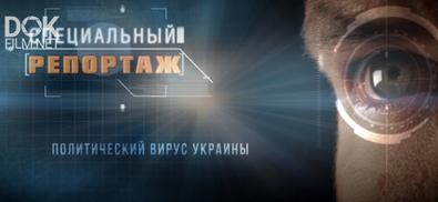 Специальный Репортаж. Политический Вирус Украины (2020)