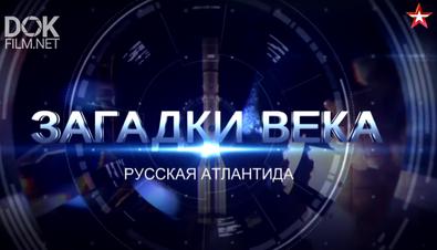 Загадки Века. Русская Атлантида (2020)