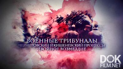 Военные трибуналы (2021)