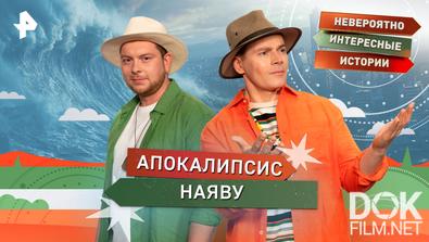 Невероятно интересные истории. Апокалипсис наяву (13.11.2025)