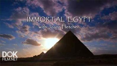 Бессмертный Египет С Джоанн Флетчер / Immortal Egypt With Joann Fletcher (2015)
