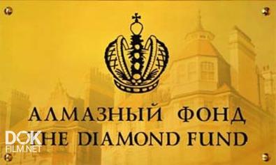 Сокровища Алмазного Фонда России (2006)