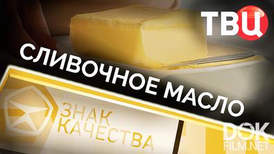 Знак качества. Сливочное масло (2026)