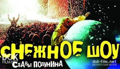 Снежное Шоу Славы Полунина / Slava\'S Snowshow (2010)