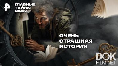 Главные тайны мира. Очень страшная история (2026)