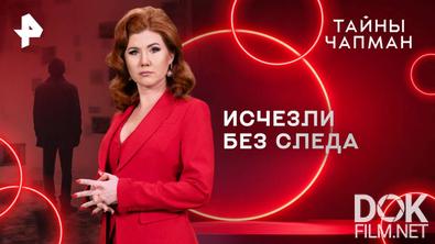 Тайны Чапман. Исчезли без следа (23.04.2025)