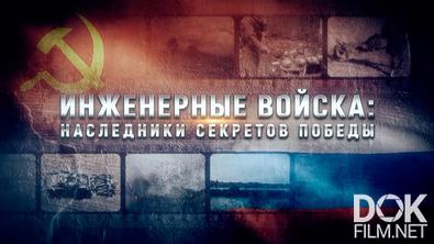 Инженерные войска: наследники секретов Победы (2025)