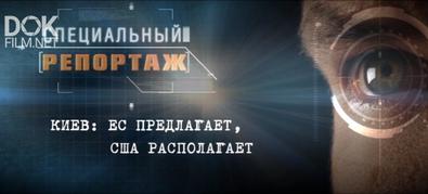 Специальный Репортаж. Киев: Ес Предлагает, Сша Располагает (2020)
