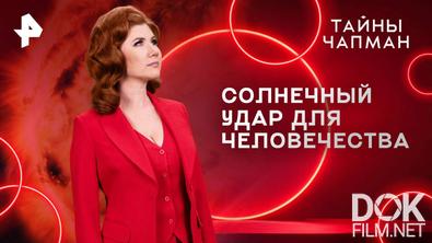 Тайны Чапман. Солнечный удар для человечества (09.06.2025)