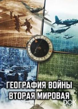 География войны: Вторая мировая/ The Geography of War: World War II (2026)