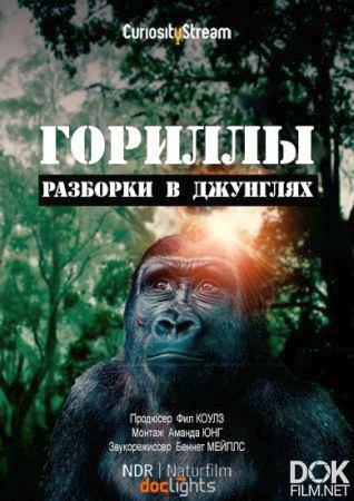 Гориллы: разборки в джунглях/ Gorillas. Rumble in the Jungle (2020)