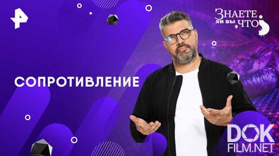 Знаете ли вы, что? Сопротивление (2025)