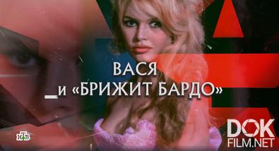Следствие вели... Вася и "Брижит Бардо" (2025)