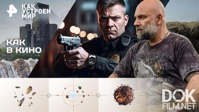 Как устроен мир с Тимофеем Баженовым. Как в кино (12.03.2026)