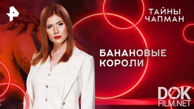 Тайны Чапман. Банановые короли (11.08.2025)