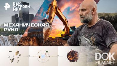 Как устроен мир с Тимофеем Баженовым. Механическая рука (26.03.2026)