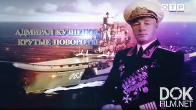 Леонид Млечин. Вспомнить всё. Адмирал Кузнецов. Крутые повороты (2026)
