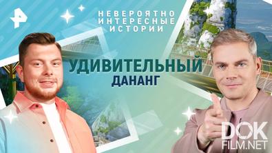 Невероятно интересные истории. Удивительный Дананг (03.06.2025)