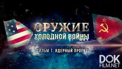 Оружие холодной войны (2023)