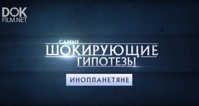 Самые Шокирующие Гипотезы/ Кто Управляет Космосом? (24.10.2019)