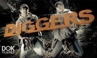 Кладоискатели / Diggers (2013-2014)