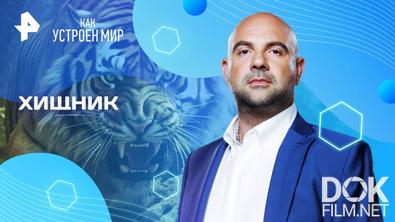 Как устроен мир с Тимофеем Баженовым. Хищник (13.08.2025)