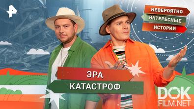 Невероятно интересные истории. Эра катастроф (02.02.2026)