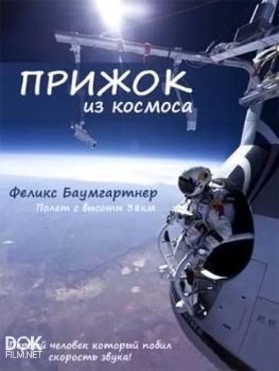 Прыжок Из Космоса / Space Dive (2012)