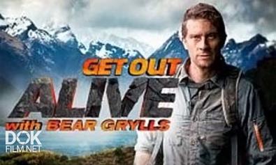 Беар Гриллс: Выбраться Живым / Get Out Alive With Bear Grylls (2013)