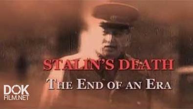 Смерть Сталина. Конец Эпохи / Stalin’s Death. The End Of An Era (2014)