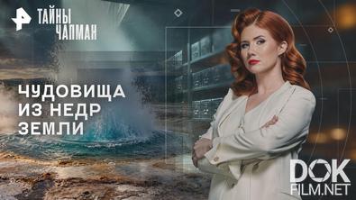 Тайны Чапман. Чудовища из недр земли (07.09.2026)