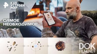 Как устроен мир с Тимофеем Баженовым. Самое необходимое (26.10.2026)