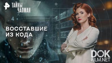 Тайны Чапман. Восставшие из кода (17.03.2026)