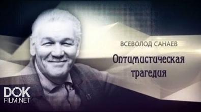 Всеволод Санаев. Оптимистическая Трагедия (2017)