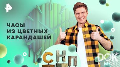 Самая народная программа. Часы из цветных карандашей (2026)