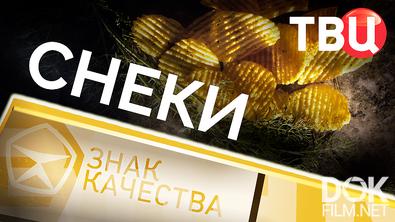 Знак качества. Снеки (2026)