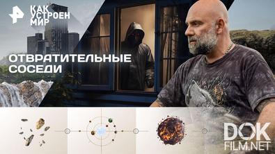 Как устроен мир с Тимофеем Баженовым. Отвратительные соседи (24.09.2026)
