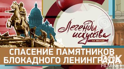 Легенды искусства. Спасение памятников блокадного Ленинграда (2026)