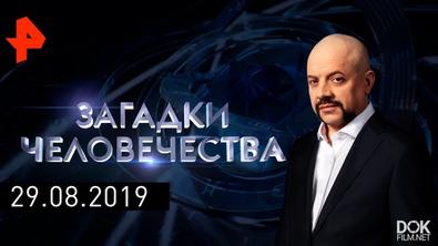 Загадки Человечества С Олегом Шишкиным. Выпуск 322 (29.08.2019)