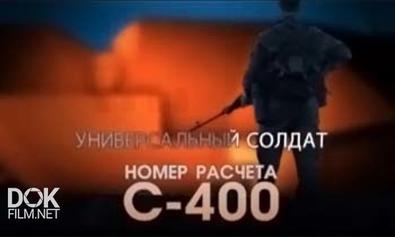 Универсальный Солдат. Номер Расчета С-400 (2013)